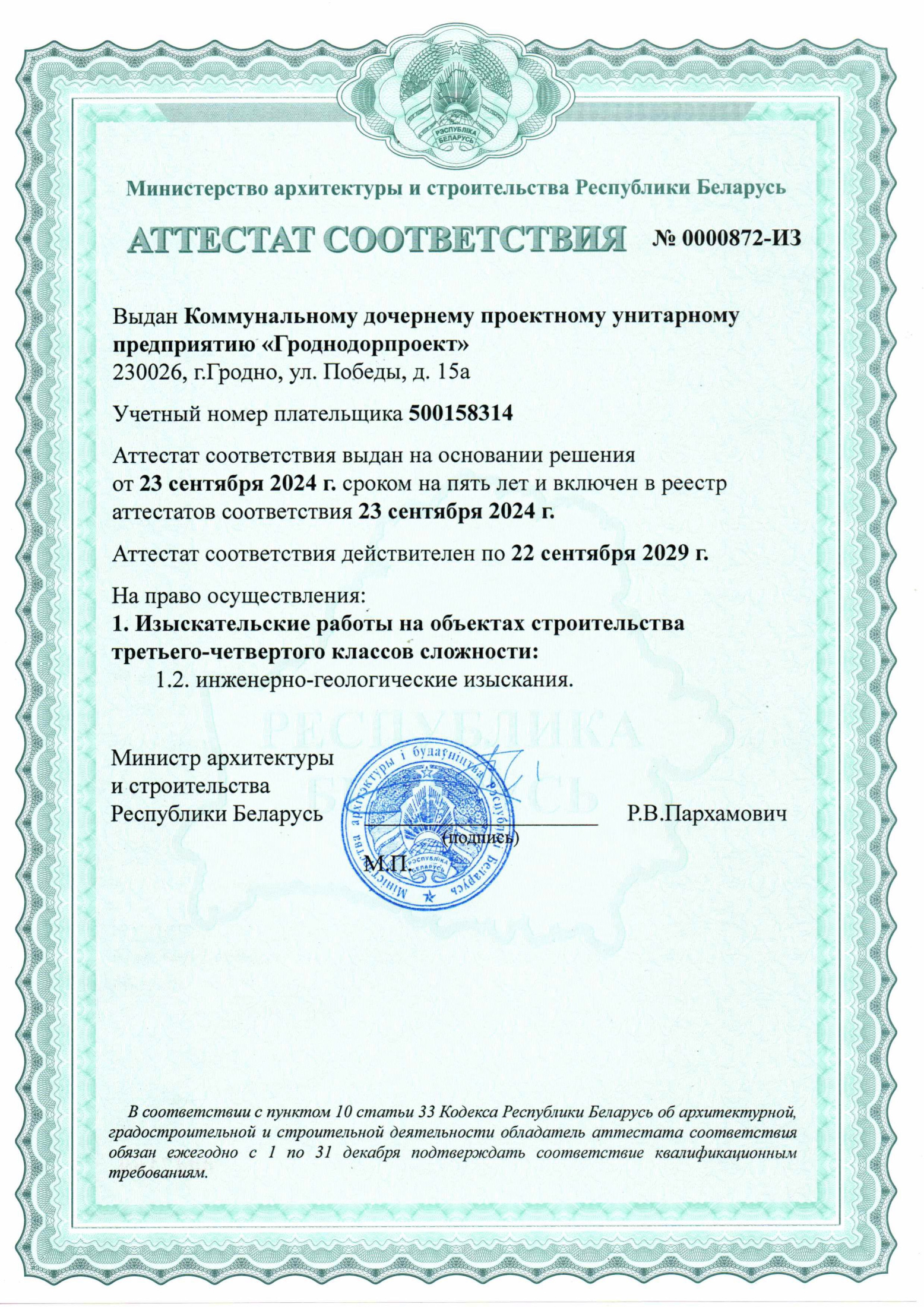 Аттестат соответствия