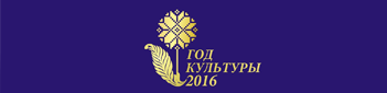 Год культуры 2016